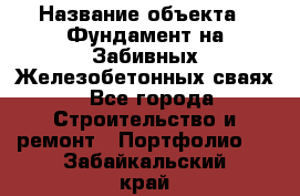  › Название объекта ­ Фундамент на Забивных Железобетонных сваях - Все города Строительство и ремонт » Портфолио   . Забайкальский край